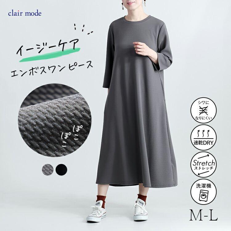 【送料無料】 スウェット感覚で着れる！エンボスワンピース 2色 M-L 洗える 防シワ 速乾 七分袖 レディース トップス ワンピース ルームウエア 春秋冬 | 