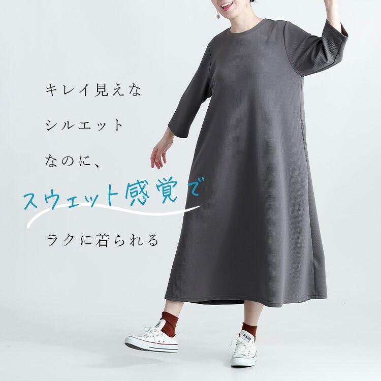【送料無料】スウェット感覚で着れる！エンボスワンピース 2色 M-L 洗える 防シワ 速乾 七分袖 レディース トップス ワンピース ルームウエア Aライン 春秋冬 |  | 06