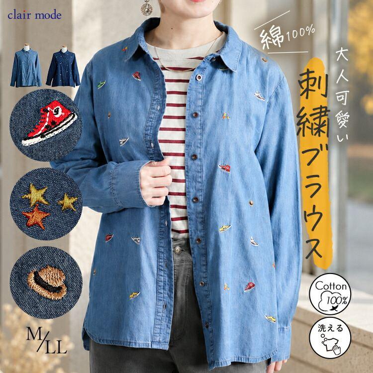 【送料無料】あそびゴコロ溢れるスニーカー刺繍デニムブラウス 2色 M-LL 洗える 長袖 レディース トップス ブラウス 綿100％ デニム カラフル刺繍 星 靴 帽子 | 