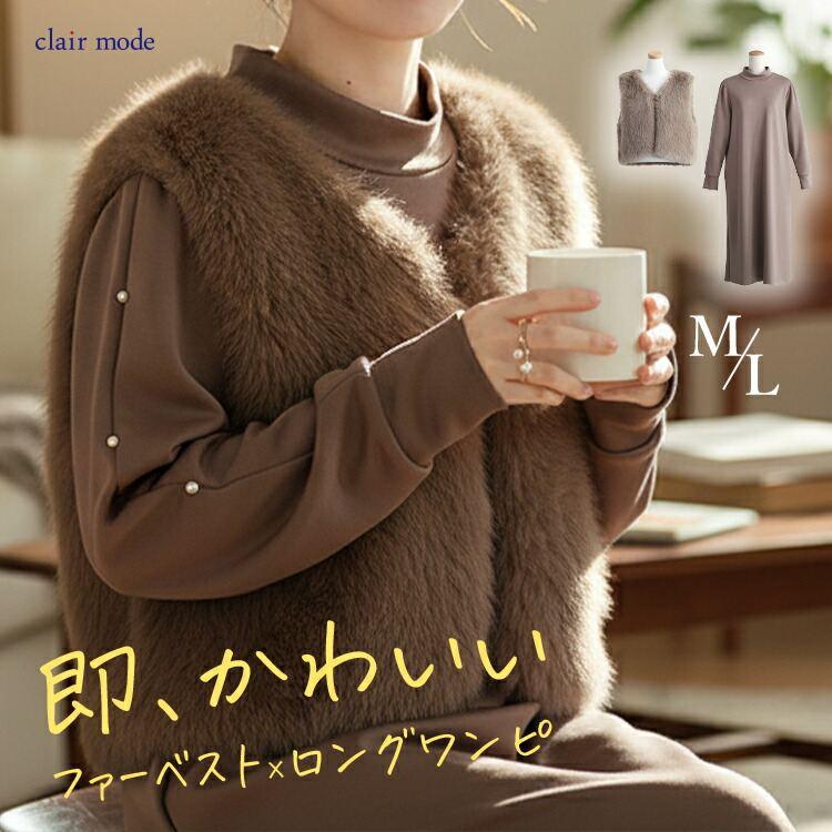 【準新作/送料無料】 ファーベスト×パール使いコンビワンピース M L 長袖 レディース トップス ワンピース ロングワンピース ハイネック 2点セット 春秋冬 | 