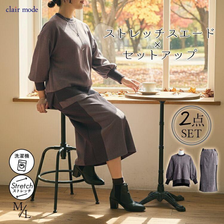 【新作】【送料無料/再入荷】 ストレッチスエード×リブ切替セットアップ M L 洗える 長袖 2点セット レディース トップス プルオーバー ボトムス スカート | 