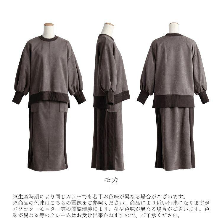 【新作】【送料無料/再入荷】 ストレッチスエード×リブ切替セットアップ M L 洗える 長袖 2点セット レディース トップス プルオーバー ボトムス スカート |  | 18
