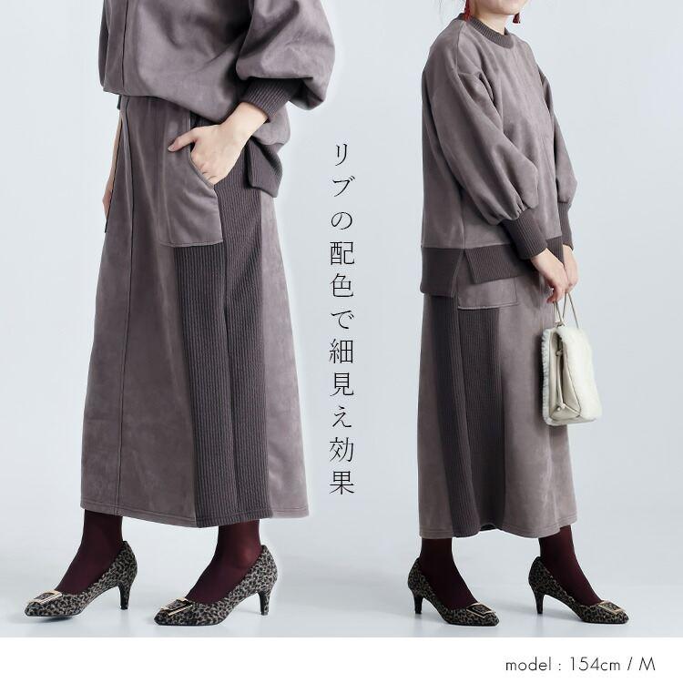 【新作】【送料無料/再入荷】 ストレッチスエード×リブ切替セットアップ M L 洗える 長袖 2点セット レディース トップス プルオーバー ボトムス スカート |  | 06