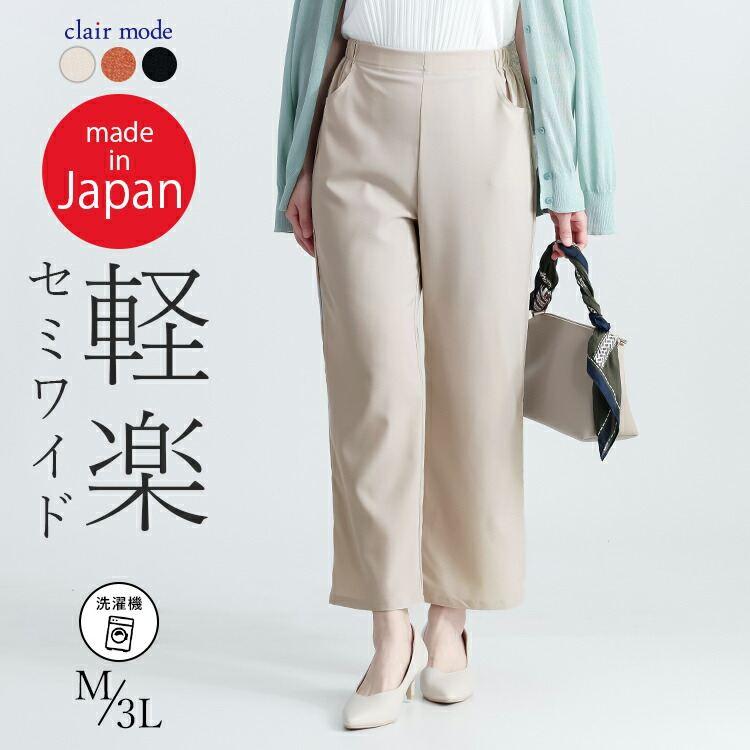 【送料無料/日本製】 リフラクスセミワイドパンツ 3色 M-3L 洗える アンクル丈 レディース ボトムス パンツ セミワイドパンツ 股上深め 楽ちん 春夏 | 