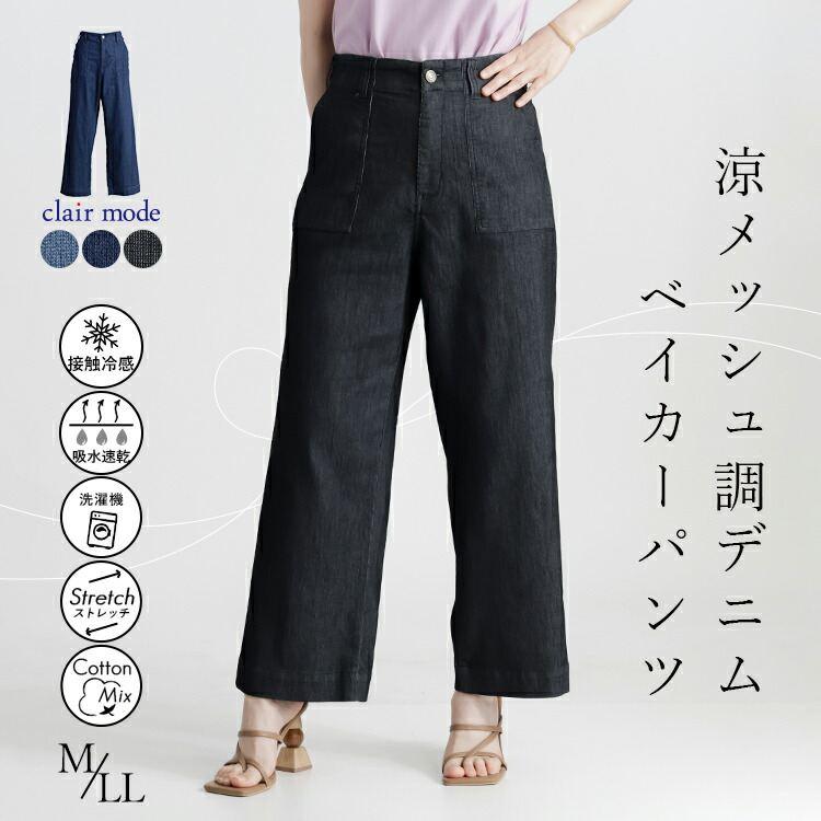 【送料無料/再入荷】 涼メッシュ調デニムベイカーパンツ 3色 M-LL 接触冷感 速乾 洗える 10分丈 レディース ボトムス パンツ ワイドパンツ 楽ちん 大人 春夏秋 | 