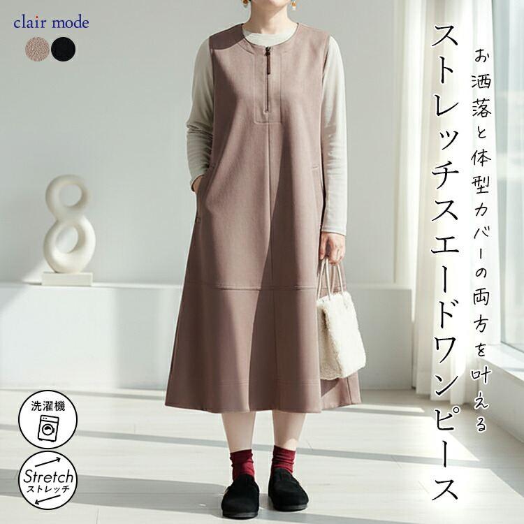 【準新作/送料無料】 ストレッチスエードジャンパースカート 2色 M L 洗える レディース トップス ボトムス ジャンパースカート ワンピース 体型カバー 春秋冬 | 