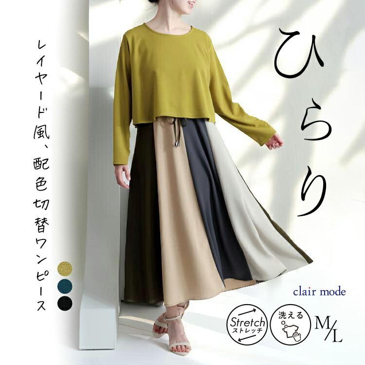【送料無料】 レイヤード風ワンピース 3色 M L 洗える 長袖 レディース トップス ワンピース Aライン 重ね着風 無地 バイカラー 体型カバー 春秋 | 