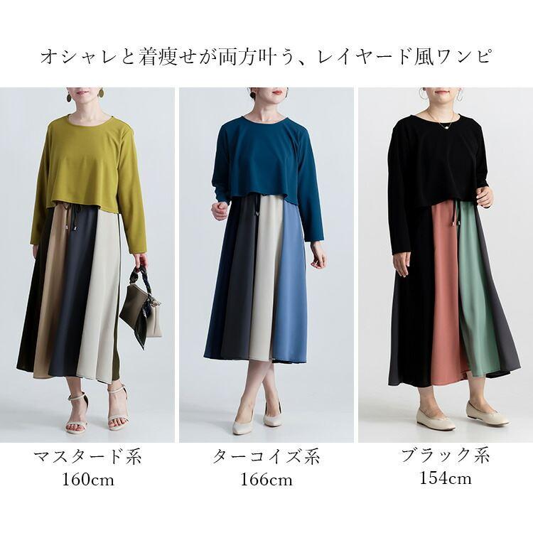 【送料無料】 レイヤード風ワンピース 3色 M L 洗える 長袖 レディース トップス ワンピース Aライン 重ね着風 無地 バイカラー 体型カバー 春秋 |  | 01
