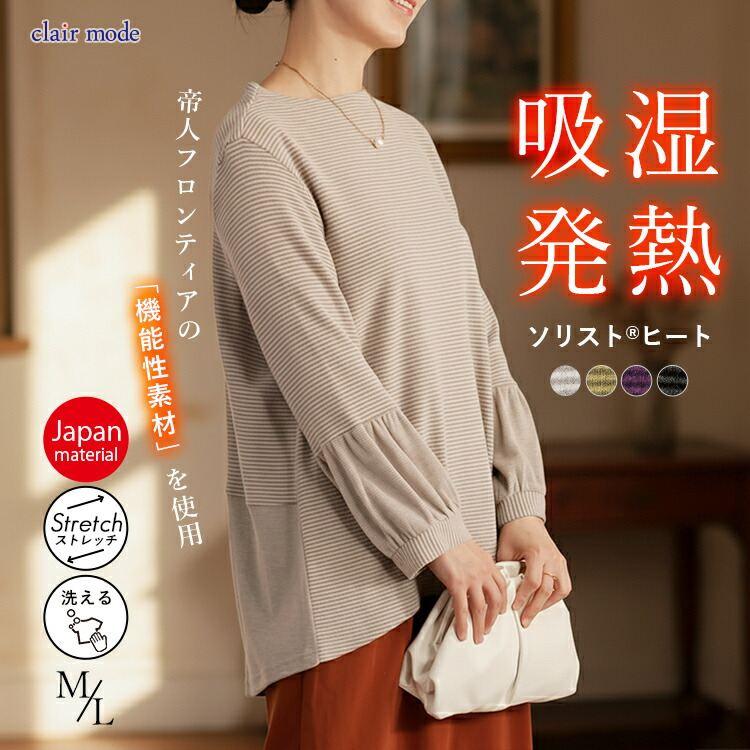 【新作】【送料無料/日本生地使用】 吸湿発熱ボーダーチュニック 4色 M L 洗える レディース トップス カットソー チュニック ぽわん袖 帝人 TEIJIN | 