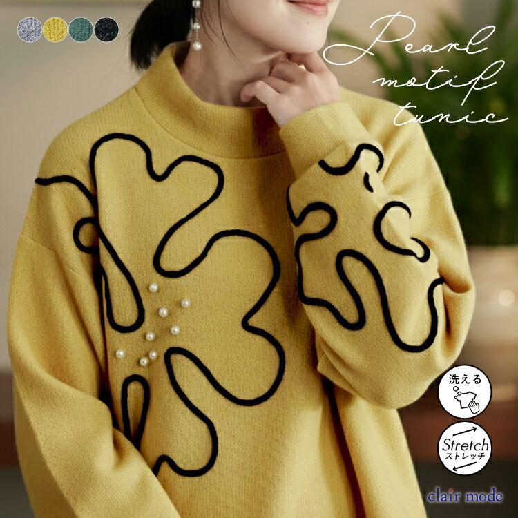 【新作】【送料無料】 パール＆コード刺繍チュニック 4色 M L 洗える 長袖 レディース トップス ニット カットソー ハイネック パール 刺繍 ソフトタッチ | 