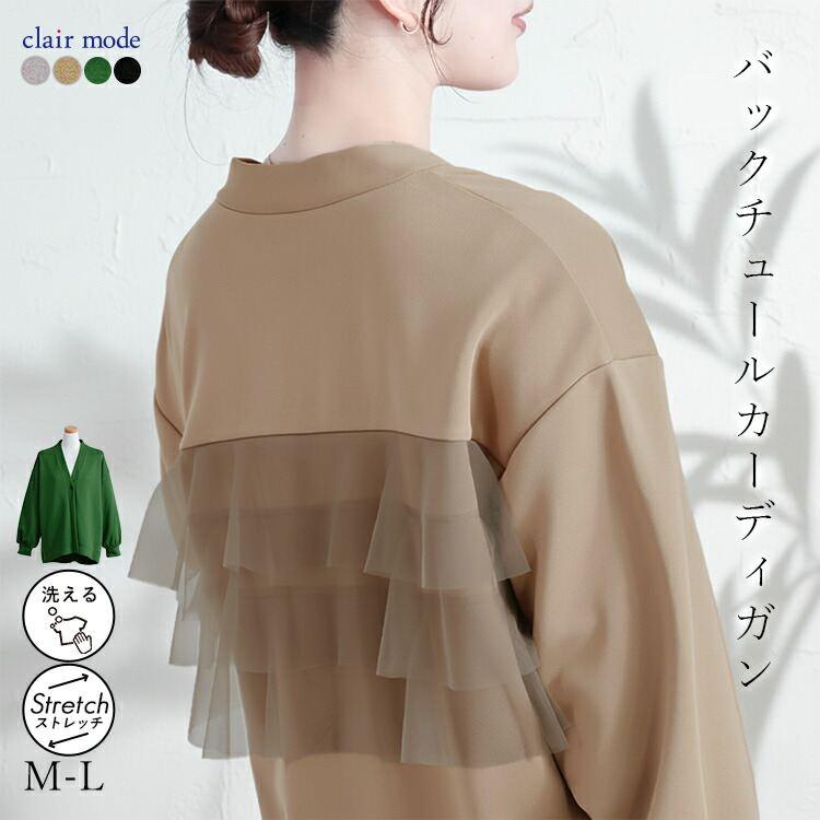 【送料無料】 バックチュール使いカーディガン 4色 M-L 洗える 長袖 レディース トップス アウター カーディガン チュール バックチュール 羽織 春秋冬 | 