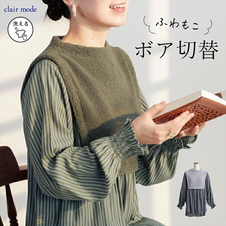 【新作】【送料無料】 ボア使いストライプチュニック 2色 M-L 洗える レディース トップス チュニック 長袖 ボトルネック ラウンドスリットヘム ふわふわ | 