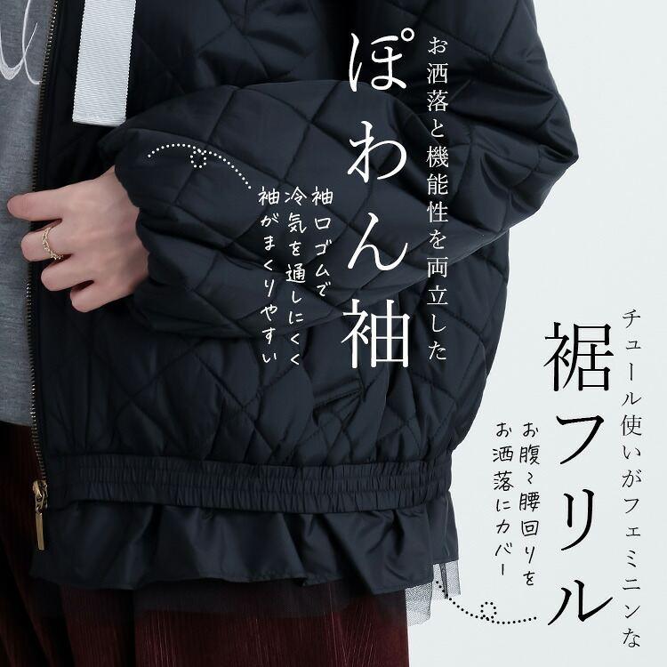 【新作】【送料無料】 裾フリル使い中綿ジャケット(フリル取外し可) 3色 M L 洗える 中綿 長袖 レディース アウター ジャケット コート ブルゾン 中わた |  | 02