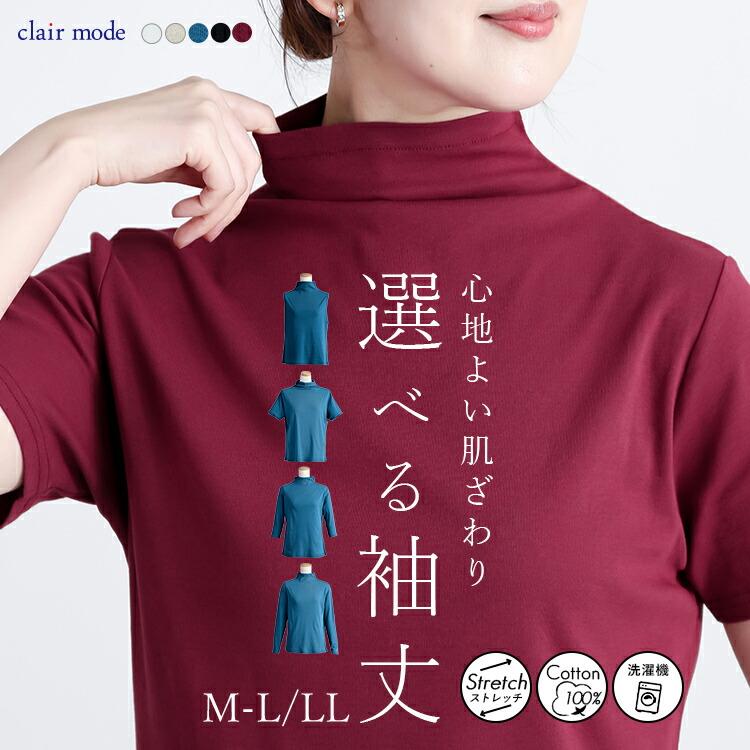 【送料無料】 ボトルネックカットソー(袖丈が選べる) 5色 M-LL 洗える レディース トップス カットソー インナー 袖無し 半袖 七分袖 長袖 綿強撚100% 春夏秋冬 | 