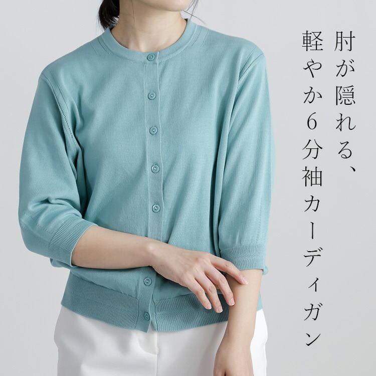 【送料無料】 希少なスビンコットン100%カーディガン 4色 M-L 洗える 6分袖 レディース トップス ニット カーディガン クルーネック 高級綿 春夏秋 |  | 04