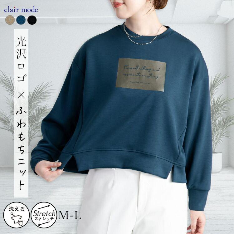 【送料無料】 箔ロゴプリントダンボールニットプルオーバー 3色 M-L 洗える 長袖 楽ちん レディース トップス カットソー トレーナー ダンボールニット 春秋冬 | 