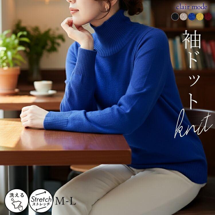 【新作】【送料無料】 袖ドット柄編みハイネックニット 5色 M-L 洗える 長袖 レディース トップス ニット ハイネック ドット柄 水玉 体型カバー 楽ちん | 