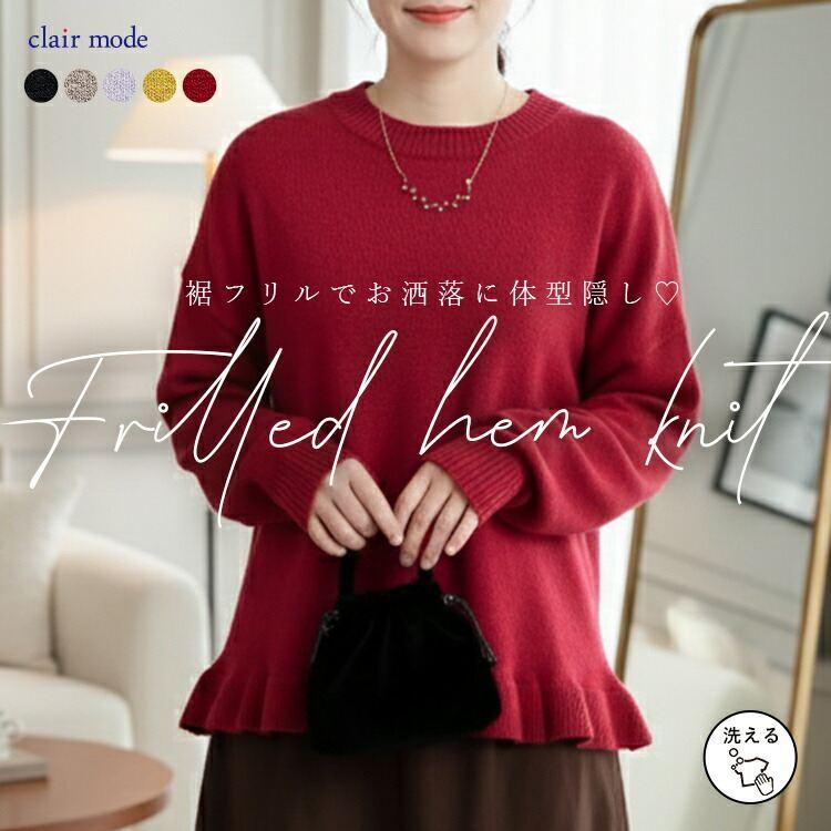 【新作】【送料無料】 裾フリル使いニット 5色 M-L 洗える 長袖 レディース トップス ニット セーター プルオーバー ドロップショルダー 体型カバー 丸首 楽ちん | 