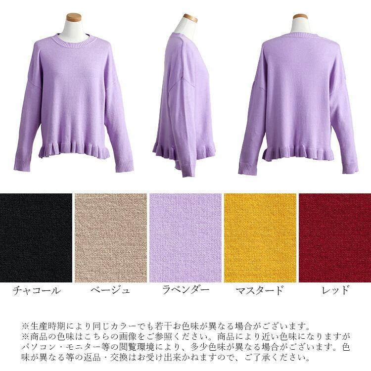 【新作】【送料無料】 裾フリル使いニット 5色 M-L 洗える 長袖 レディース トップス ニット セーター プルオーバー ドロップショルダー 体型カバー 丸首 楽ちん |  | 18