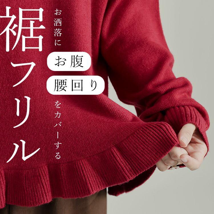 【新作】【送料無料】 裾フリル使いニット 5色 M-L 洗える 長袖 レディース トップス ニット セーター プルオーバー ドロップショルダー 体型カバー 丸首 楽ちん |  | 03