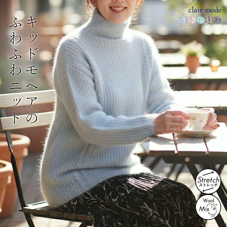 【新作】【送料無料】 畦編みモヘアブレンドプルオーバー 5色 M-L 長袖 アンゴラ混 レディース トップス ニット プルオーバー ハイネック モヘヤ混 ウール混 | 