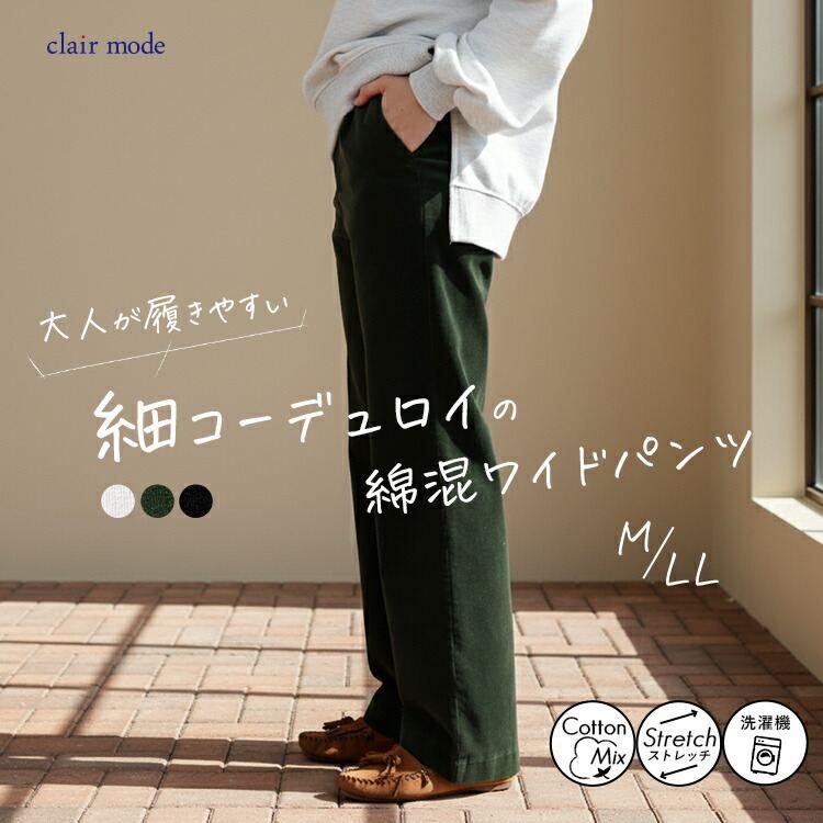 【準新作/送料無料】 コーデュロイワイドパンツ 3色 M-LL 洗える レディース ボトムス パンツ ワイドパンツ ウエストゴム ストレッチ 楽ちん リラックス 快適 | 