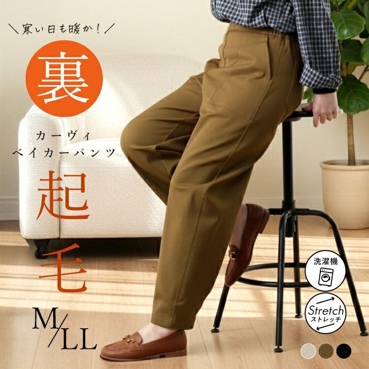 【送料無料/再入荷】 裏起毛カーブベイカーパンツ 3色 M-LL 洗える 10分丈 楽ちん レディース ボトムス パンツ カーブパンツ ベイカーパンツ 防寒 きれいめ 冬 | 