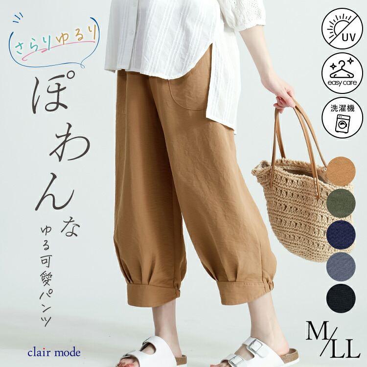【新作/送料無料】 さらり、ゆるカワぽわんパンツ 5色 M-LL 洗える UVケア クロップド丈 レディース ボトムス パンツ リラックスパンツ 楽ちん 快適 春夏秋 8026 | 