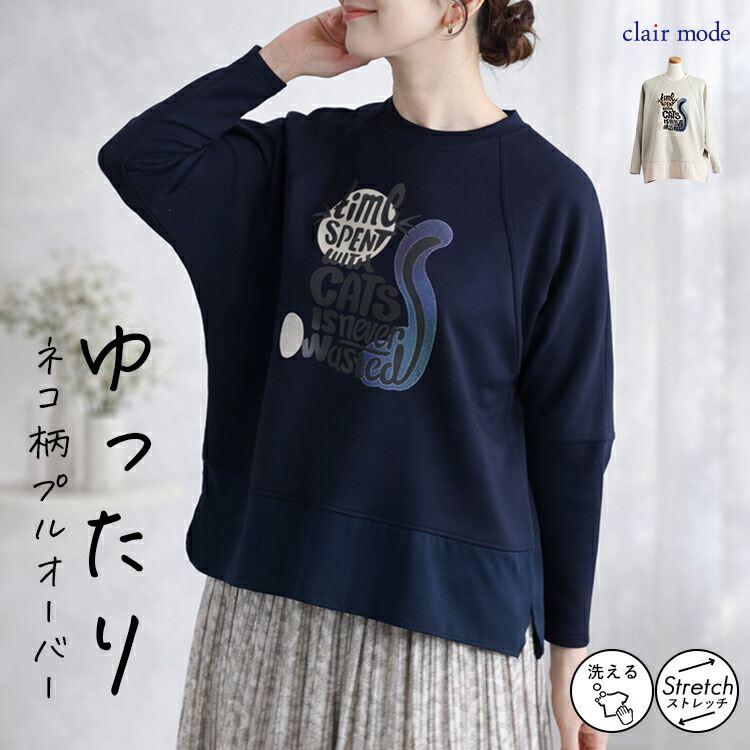 【新作】【送料無料】 キャット柄プルオーバー 2色 洗える 長袖 オーバーサイズ レディース トップス プルオーバー スウェット トレーナー 体型カバー | 