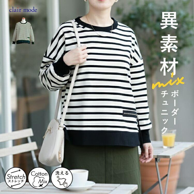 【新作】【送料無料】 ボーダープルオーバー 2色 M-L 洗える 長袖 レディース トップス カットソー プルオーバー チュニック ストレッチ クルーネック 楽ちん | 