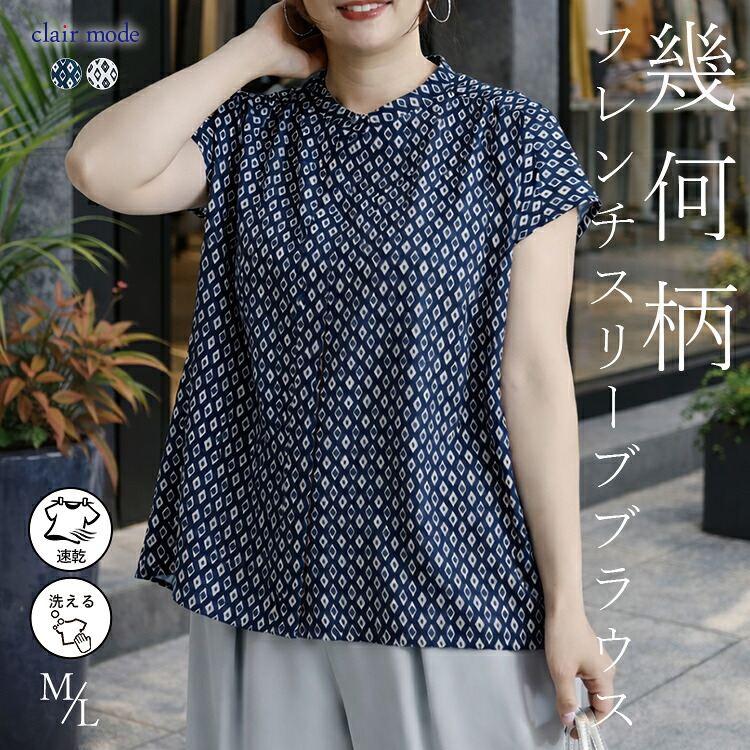 【送料無料】 幾何柄フレンチスリーブブラウス 2色 M L 洗える レディース トップス ブラウス チュニック 洗濯速乾 幾何柄 涼しい キレイめ お出かけ 春夏秋 | 