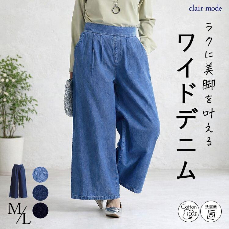 【準新作/送料無料】 タックワイドデニムパンツ 3色 M L 洗える レディース ボトムス パンツ ワイドパンツ デニム 楽ちん 綿100% 体型カバー 春夏秋冬 | 