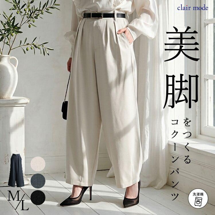 【送料無料】 きれいめコクーンパンツ 3色 M L 洗える 楽ちん レディース ボトムス パンツ コクーンパンツ カーブパンツ ワイドパンツ バルーンパンツ 春夏秋冬 | 