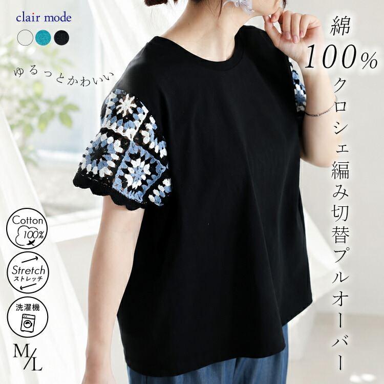 【新作】【送料無料/再入荷】 クロシェ編み切替プルオーバー 3色 M L 洗える 半袖 切替 レディース トップス Tシャツ ミドル丈 ストレッチ きれいめ 落ち感 綿混 | 