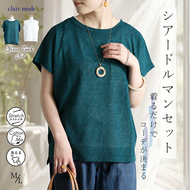 【新作】【送料無料】 シアードルマンアンサンブル M L 洗える 半袖 防シワ レディース トップス Tシャツ チュニック タンクトップ アンサンブル セットアップ | 