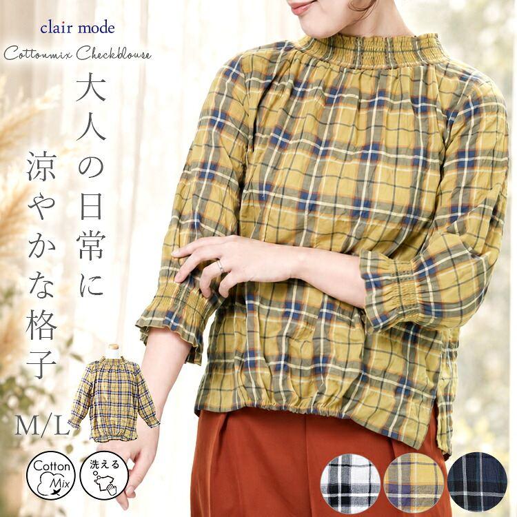 【新作】【送料無料】 格子柄シャーリングブラウス 3色 M L 洗える 七分袖 レディース トップス ブラウス スタンドネック ぽわん袖 綿混 コットン チェック柄 | 