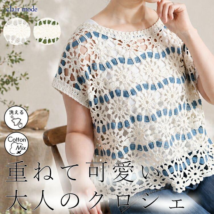 新作】【送料無料】 かぎ針編みレースニット 3色 M-L 洗える