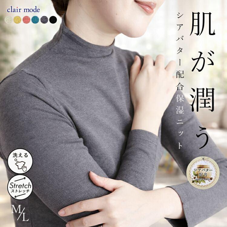 【準新作/送料無料】 シアバター配合ボトルネックニット 6色 M L 洗える 長袖 保湿 レディース トップス ニット インナー セーター Tシャツ ハイネック 無地 | 