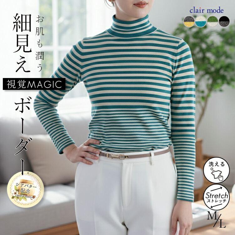 【送料無料】 シアバター配合ボーダーニット 4色 M L 洗える 長袖 レディース トップス ニット インナー ボトルネック ハイネック ストレッチ 春秋冬 | 