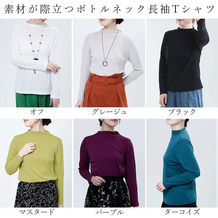【新作/日本製】【送料無料】 綿100％ボトルネック長袖T 6色 M L 洗える レディース トップス カットソー インナー 無地 通気性 吸湿性 保温性 エアーリッチ加工 |  | 07