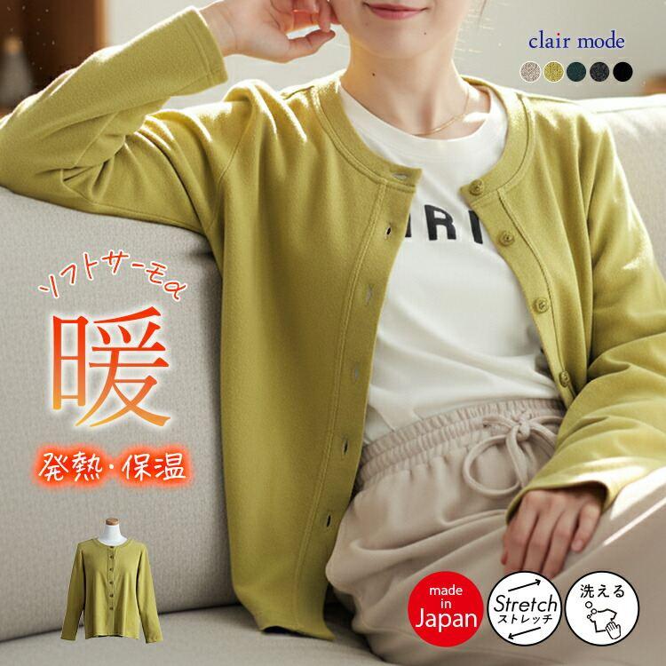 【日本製/再入荷】【送料無料】 発熱保温が優れた暖かカーディガン 5色 M-L 洗える 長袖 レディース トップス カーディガン カットソー 東レ ソフトサーモ | 
