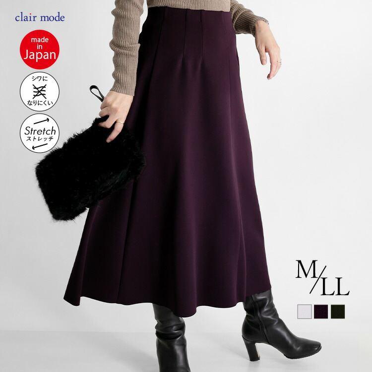 【日本製】【送料無料/再入荷】 スラッと細見えスカート 9色 M-LL 洗える 防シワ 軽量 レディース ボトムス スカート フレアスカート ダンボールニット | 