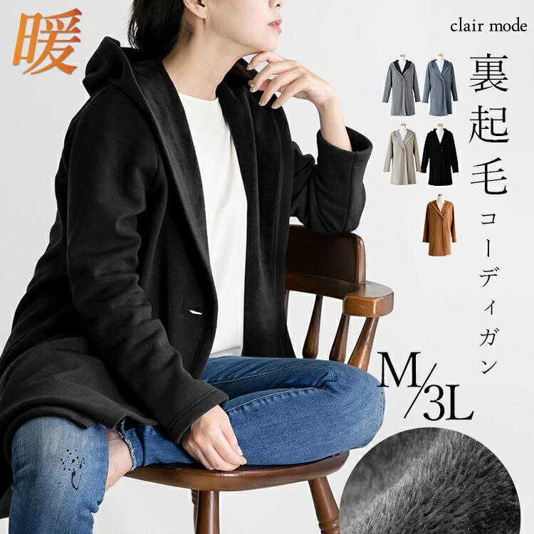 送無 楽天1位 再入荷 人気のきれいめ裏起毛コーディガン 秋冬春 M 3l 全7色 暖かい レディースファッション アウター コート トップス ロング カーディガン Aws Clair Mode 通販 Yahoo ショッピング