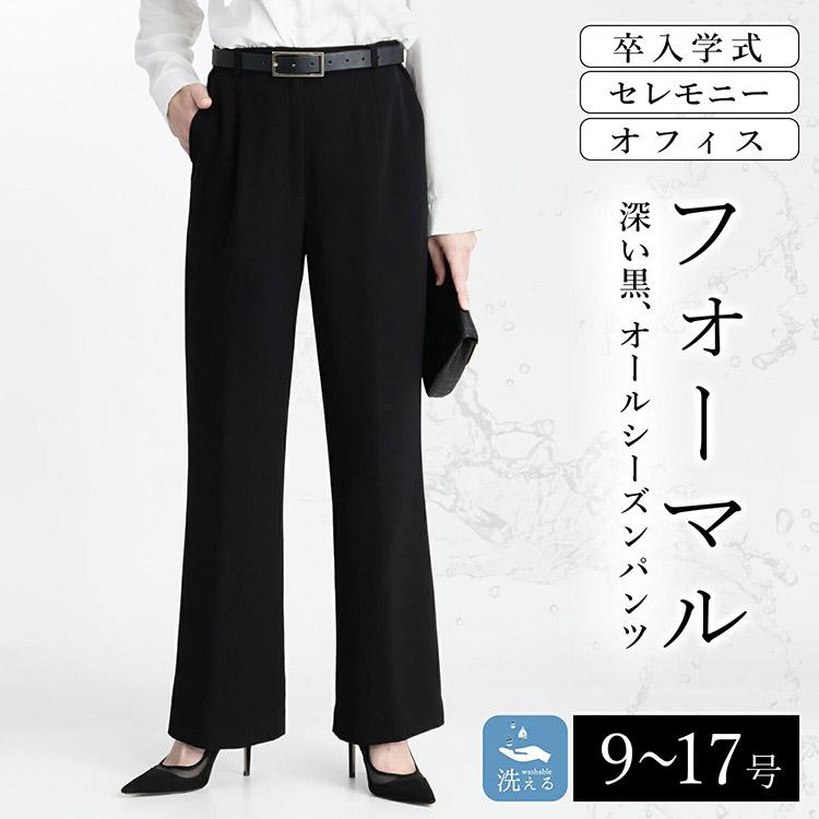 送料無料/再入荷】 洗えるフォーマルパンツ 通年 9-17号 黒 レディース