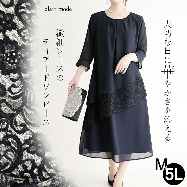 送無 再入荷 楽天1位 ティアードワンピースドレス 通年 紺色 M 5l 結婚式 同窓会 七五三 お宮参り セレモニー レディースファッション ワンピース スーツ レ Cl St Clair Mode 通販 Yahoo ショッピング