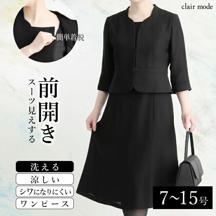 送無 1位 前開き式 洗える 礼服ワンピース 7 17号 レディース フォーマルスーツ スーツ 黒 喪服 礼服 葬式 葬儀 卒業式 お宮参り 冠婚葬祭 七五三 8125 O Clair Mode 通販 Yahoo ショッピング