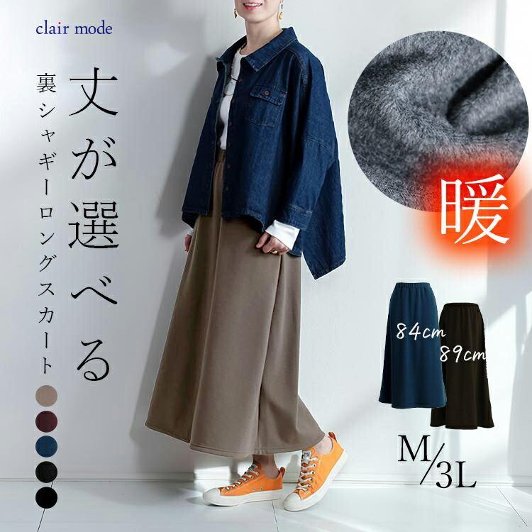 【送料無料/再入荷】 丈が選べる、裏起毛スカート 5色 M-3L 洗える レディース ボトムス スカート ロングスカート 裏シャギー 暖かい 防寒 極暖 ストレッチ | 
