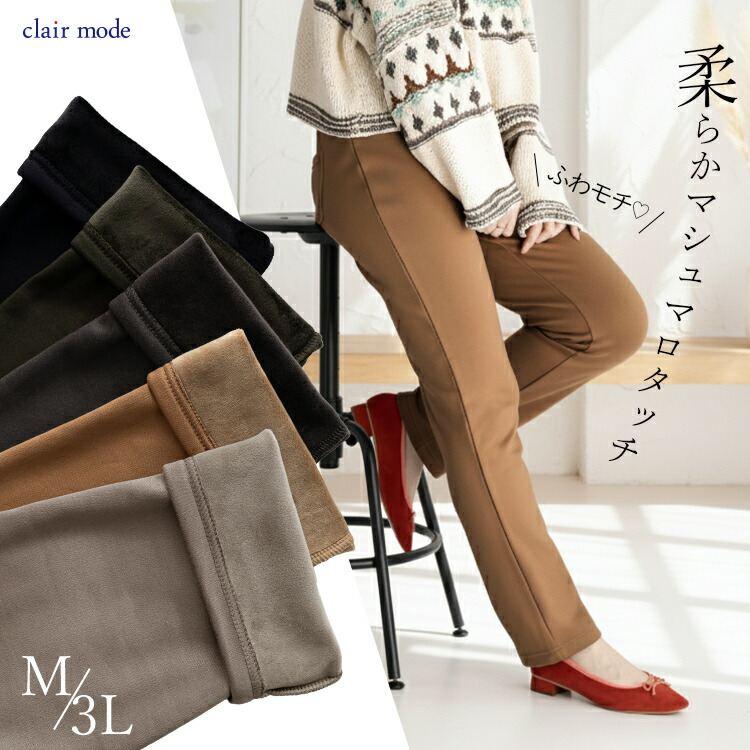 【送料無料/再入荷】 暖かい裏起毛ストレッチパンツ 5色 M-3L 洗える レディース ボトムス パンツ ストレッチパンツ マシュマロ 股上普通 洗濯 防寒 春秋冬 | 