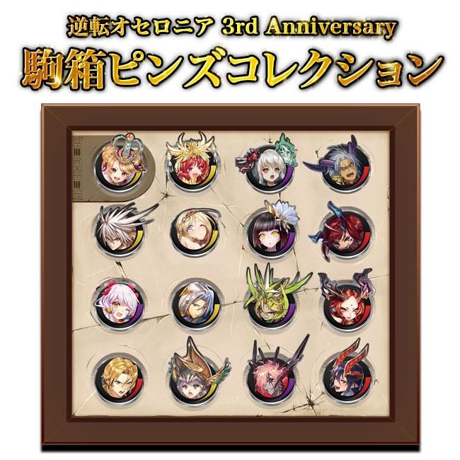 逆転オセロニア 3rd Anniversary 駒箱ピンズコレクション Goc001 91p0001 00 00 Clans Store 通販 Yahoo ショッピング