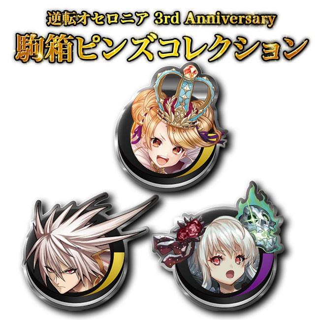 逆転オセロニア 3rd Anniversary 駒箱ピンズコレクション Goc001 91p0001 00 00 Clans Store 通販 Yahoo ショッピング